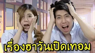 เรื่องฮาๆในวันเปิดเทอม