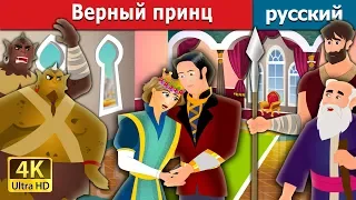 Верный принц | The Faithful Prince Story in Russian | русский сказки