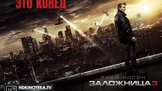 Заложница 3 / Taken 3 (Trailer | 2014)