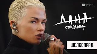 ДАНА СОКОЛОВА - Шелкопряд / КВартирник