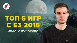 Игромания: ТОП 5 игр с E3 2016 Захара Бочарова