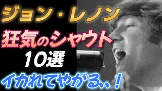 【ジョン・レノン】狂気のシャウト１０選 【イカれてやがる、、】