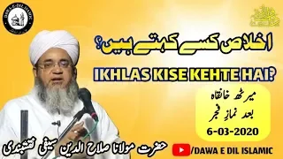 Ikhlas Kise Kehte Hai? |اخلاص کسے کہتے ہیں؟ | Hazrat Maulana Salahuddin Saifi Naqshbandi