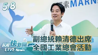 【LIVE】0508 副總統賴清德出席「中華民國全國工業總會第13屆第1次理監事聯席會議」｜民視快新聞｜