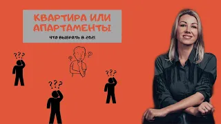 Квартира или апартаменты.Что лучше купить и во что выгоднее инвестировать?Судьба апартаментов