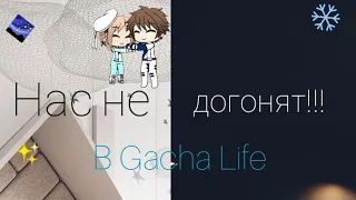 ✨⛸️"Нас не догонят" (OST. "Лёд 2") в Gacha Life ⛸️✨