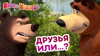 Маша и Медведь - 👯 Друзья или...? 🐻🤣 КОНКУРС! 💥 Сборник лучших серий про Машу 🎬