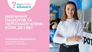 Навчання пацієнтів та персоналу клінік  коли  де і як?