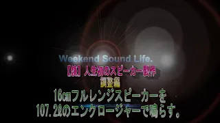 【続】人生初のスピーカー製作 16cmフルレンジスピーカーを107.2ℓエンクロージャーで鳴らす。