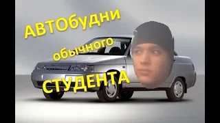 АВТОбудни обычного СТУДЕНТА