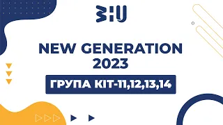 КІТ-11,12,13,14 NEW GENERATION 2023 ЗУНУ
