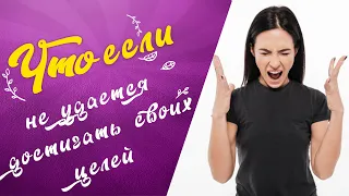 Способы достижения цели. Советы психолога | Алла Рыжевич и профессиональный психолог [Что если?..]