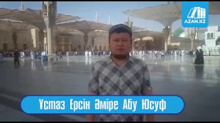 Ерсін Әміре Абу Юсуфтің Ораза айт мерекесімен құттықтауы | Нұрлы Медина - Алла елшісінің мешіті