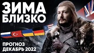 Прогноз на Декабрь 2022 / Что ждёт 10 стран в 2023 / Самая холодная зима столетия