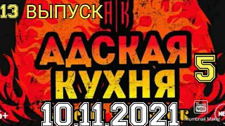 АДСКАЯ КУХНЯ.5 СЕЗОН 13 ВЫПУСК 10.11.2021.ИВЛЕВ.КАВКАЗКАЯ КУХНЯ.СМОТРЕТЬ НОВОСТИ ШОУ