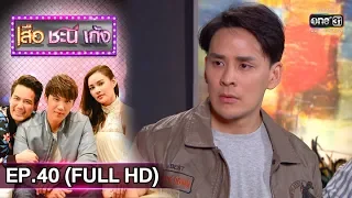 เสือ ชะนี เก้ง 2019 | EP.40 3 วัน 2 คืน (FULL HD) | 17 ต.ค. 62 | one31