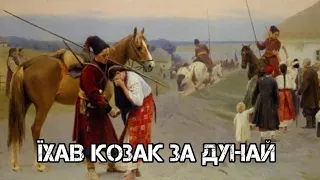 Їхав козак за Дунай 1 година/A Cossack was going across the Danube 1 hour