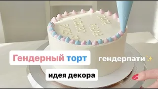 Декор гендерного торта  Торт на определение пола малыша, гендерпати