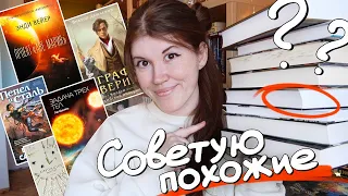 Любишь эти книги? ➜ СОВЕТУЮ ПОХОЖИЕ НА НИХ❤️