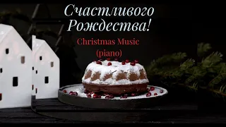 Cчастливого Рождества! Christmas Music (piano version)