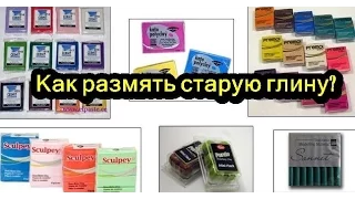 КАК РАЗМЯТЬ СТАРУЮ ГЛИНУ??? (БЕЗ КАКИХ-ЛИБО ДОБАВОК В НЕЁ!)