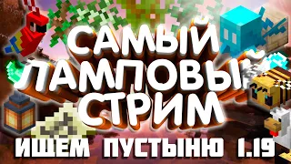 🔴 MINECRAFT выживание | САМЫЙ ЛАМПОВЫЙ СТРИМ ПО МАЙНКАРФТ | MINECRAFT 1.19 | Java Edition | #12