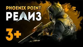 PHOENIX POINT - Эпизод 3+. Новый враг: Сирена. Дипломатическое задание Нового Йерихона