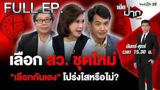 นับถอยหลังเลือก สว. ชุดใหม่ สว. กับการเมืองไทย? | เปิดปากกับภาคภูมิ EP.425 | 30 เม.ย. 67 | FULL