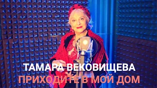 Тамара Вековищева "Приходите в мой жом"