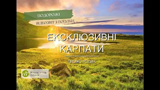 Відеозвіт з туру Ексклюзивні Карпати (Маршрут №2) 2019 рік