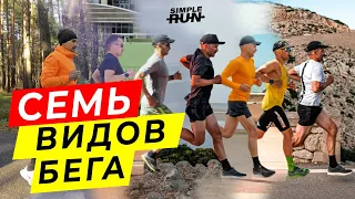 Прогресс в беге и никакой монотонности! 7 видов беговых тренировок 💪