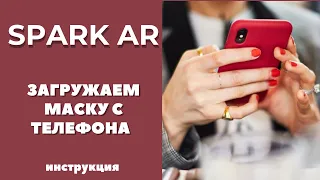 Загрузка инстаграм маски на фейсбук с телефона. SPARK AR.