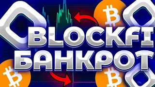 BLOCKFI ОФИЦИАЛЬНО БАНКРОТ! BITCOIN К 10000$ СКОРО! BLOCKFI КОНЕЦ! КТО СЛЕДУЮЩИЙ БАНКРОТ?