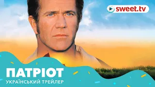 Патріот | Патриот (2000) | Український трейлер