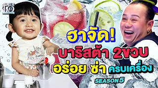 [ENG SUB] งานนี้ฮาจัด! น้องปริ้นเซส บาริสต้า 2ขวบ ฝีมืออร่อย มาพร้อมความซ่า! SUPER10 | SEASON5