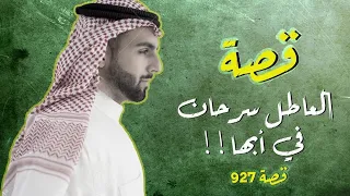 927 - قصة العاطل سرحان في أبها!!