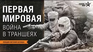 Первая мировая война. Война в траншеях. Лекторий