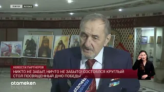 Никто не забыт, ничто не забыто! В Астане прошел круглый стол, посвященный Дню победы