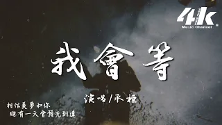 承桓 - 我會等『我會等枯樹生出芽 開出新的花，等著陽光刺破黑暗 第一縷朝霞。』【高音質|動態歌詞Lyrics】♫