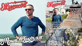 Константин Жиляков - "Моим друзьям" (Полный альбом 2023)