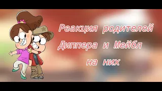 || Реакция родителей Дипперп и Мейбл на них || Гравити Фолз ||