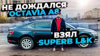 SKODA SUPERB L&K вместо SKODA OCTAVIA A8, отзыв владельца