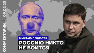 Россию никто не боится | Михаил Подоляк