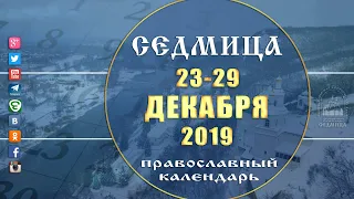 Мультимедийный православный календарь на 23–29 декабря 2019 года