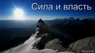 "Сила и власть". Л. М. Азаров. МСЦ ЕХБ.