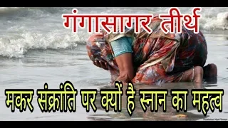 | GANGA SAGAR- Makar Sankranti | क्यों है मकर संक्रांति के मौके पर गंगा सागर स्नान का महत्व |