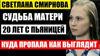 Прожив 20 лет с мужем пьяницей, повторила судьбу матери! Куда пропала как выглядит Светлана Смирнова