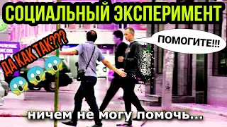 Социальный эксперимент / Кто добрее? Кто поможет? Кто лучше?Девушки или парни?