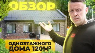 Обзор одноэтажного дома 120м2. Строй на Века