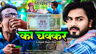 100 Ka Chakkar_100 का चक्कर || Hindi short film || Kallol Basu || Rajan Rockstar